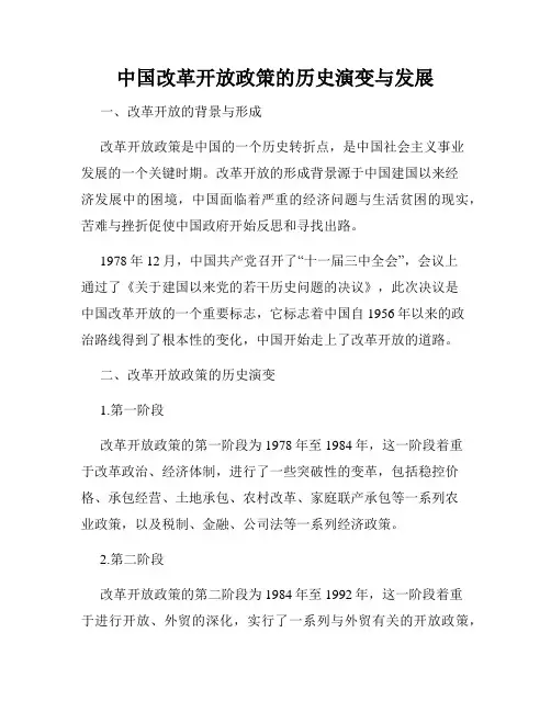 中国改革开放政策的历史演变与发展
