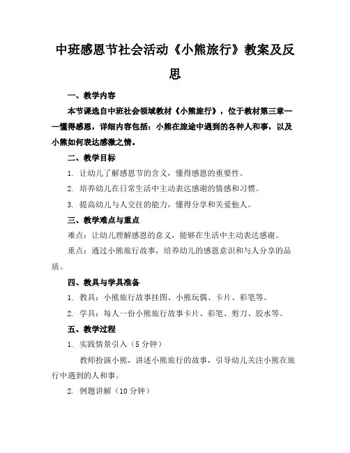中班感恩节社会活动《小熊旅行》教案及反思