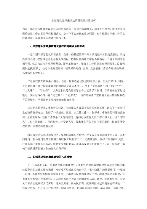 基层部队党风廉政建设现状及对策浅析