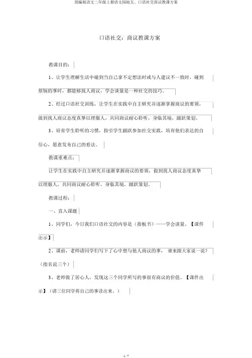 部编版语文二年级上册语文园地五、口语交际商量教学设计