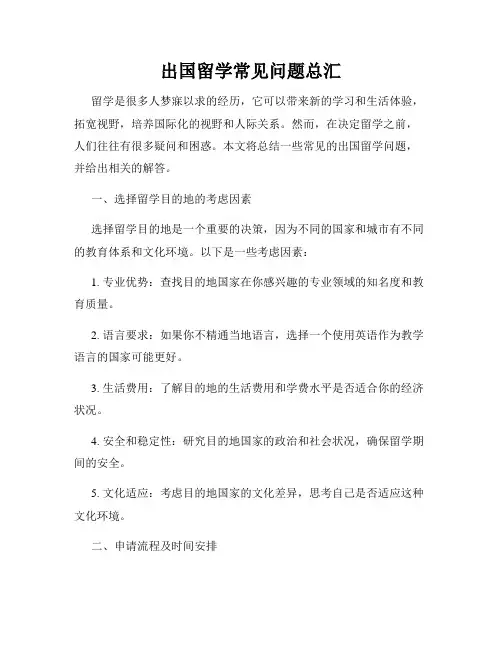 出国留学常见问题总汇