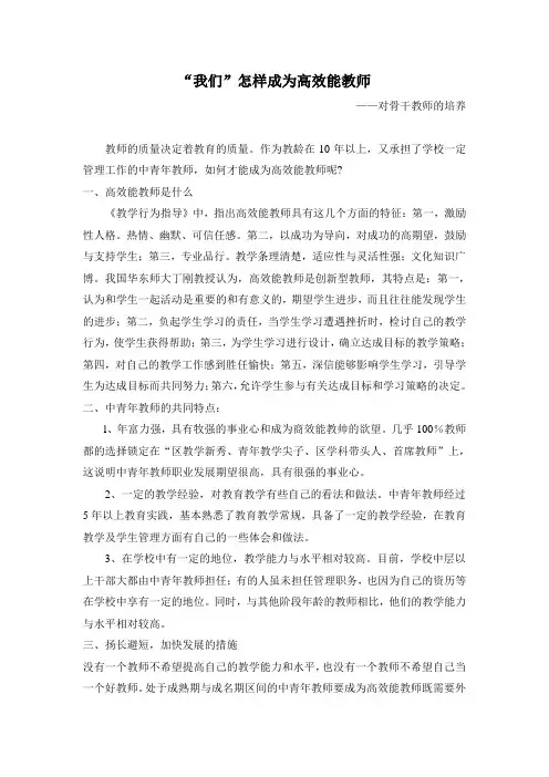 “我们”怎样成为高效能教师
