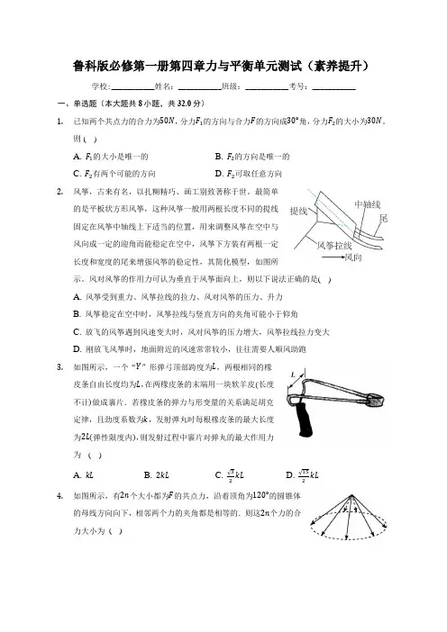 鲁科版必修第一册 第四章 力与平衡 单元测试(素养提升)(word版含解析)