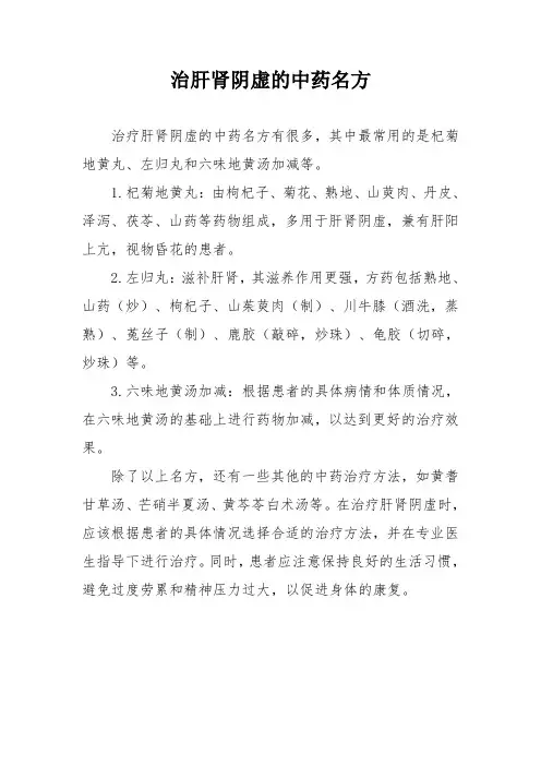治肝肾阴虚的中药名方
