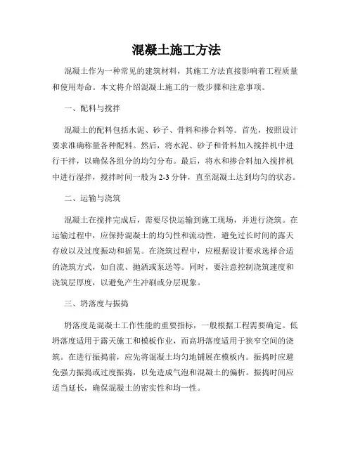 混凝土施工方法