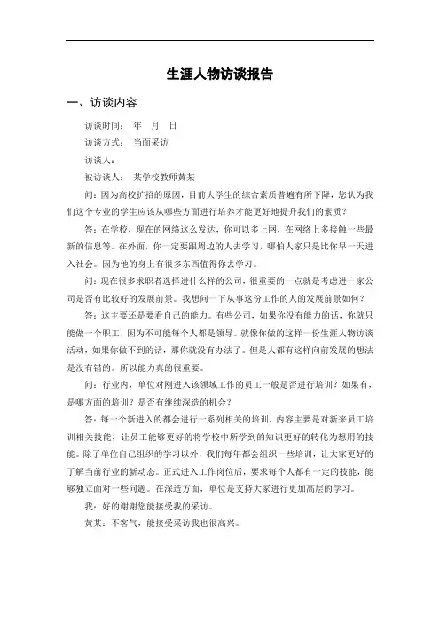 教师教育专业生涯人物访谈报告