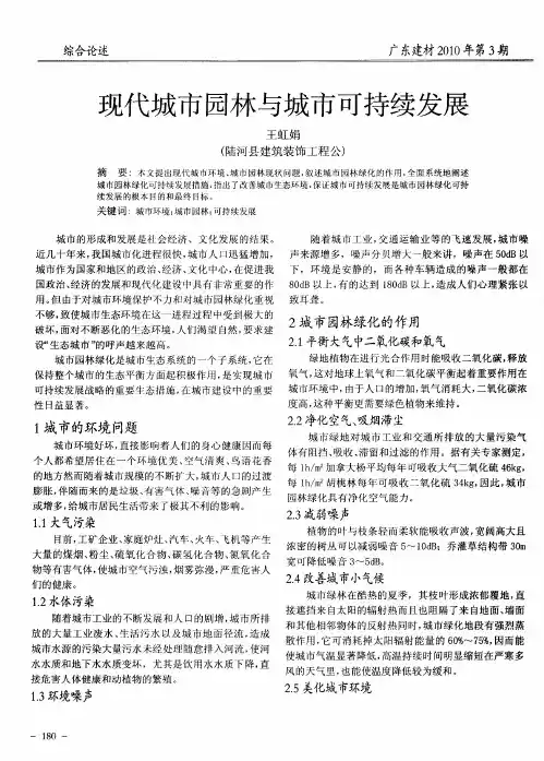 现代城市园林与城市可持续发展