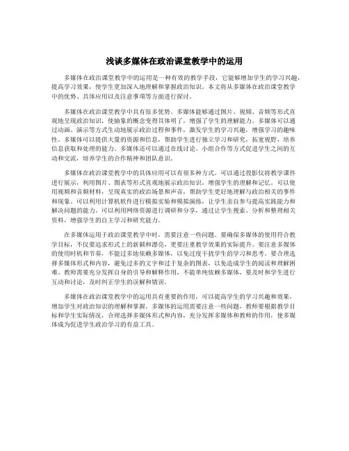 浅谈多媒体在政治课堂教学中的运用