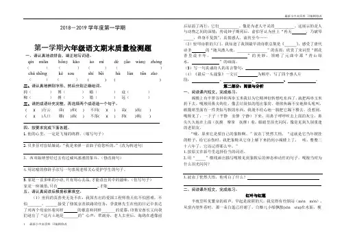 「最新」2018-2019学年度第一学期六年级语文期末试卷-可编辑修改