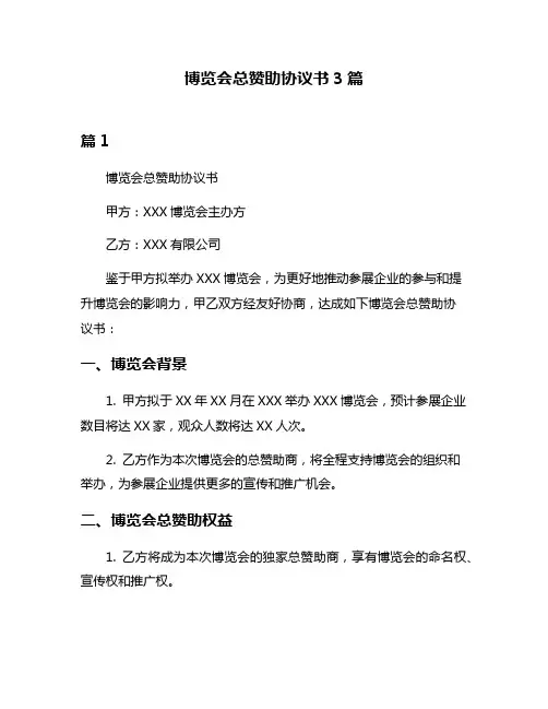 博览会总赞助协议书3篇