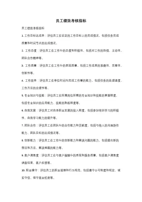 员工绩效考核指标