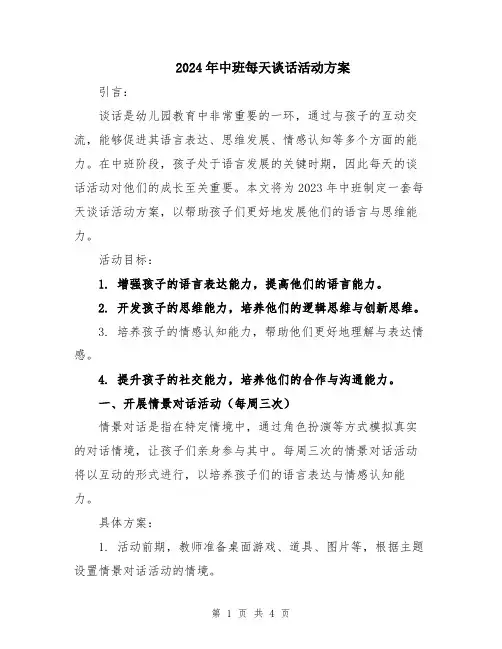 2024年中班每天谈话活动方案