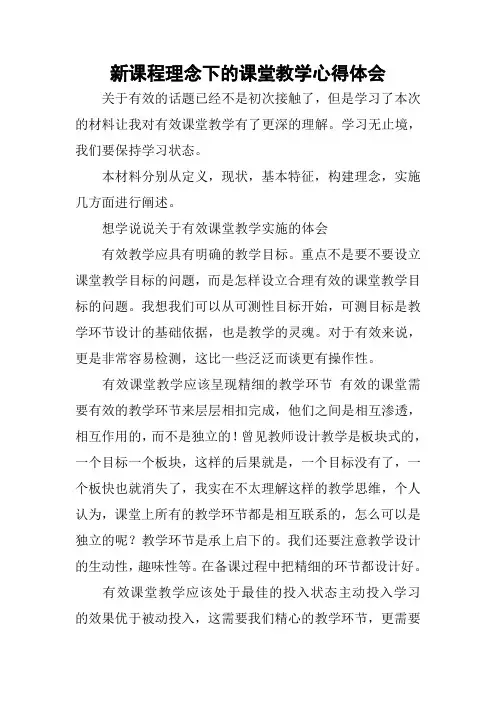 新课程理念下的课堂教学心得体会