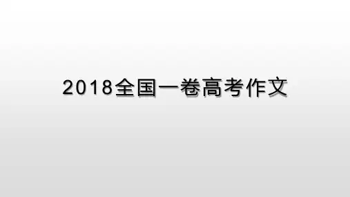 2018全国一卷高考作文