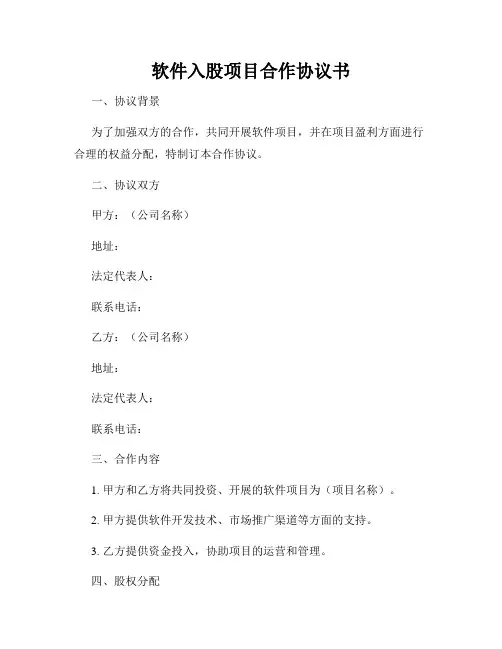 软件入股项目合作协议书