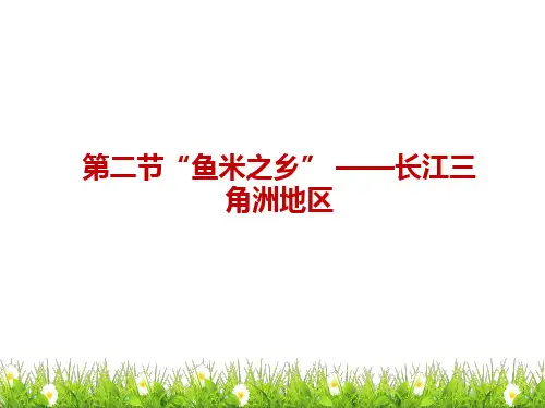八年级地理下册课件新人教版7.2“鱼米之乡”——长江三角洲地区 ppt