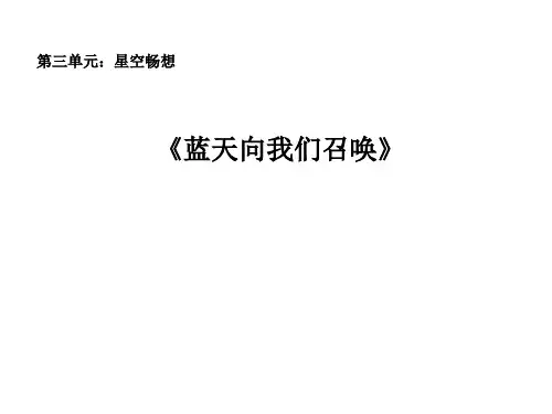 小学音乐六年级上册第三单元《蓝天向我们召唤》PPT