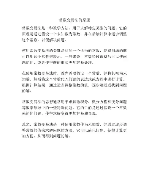 常数变易法的原理