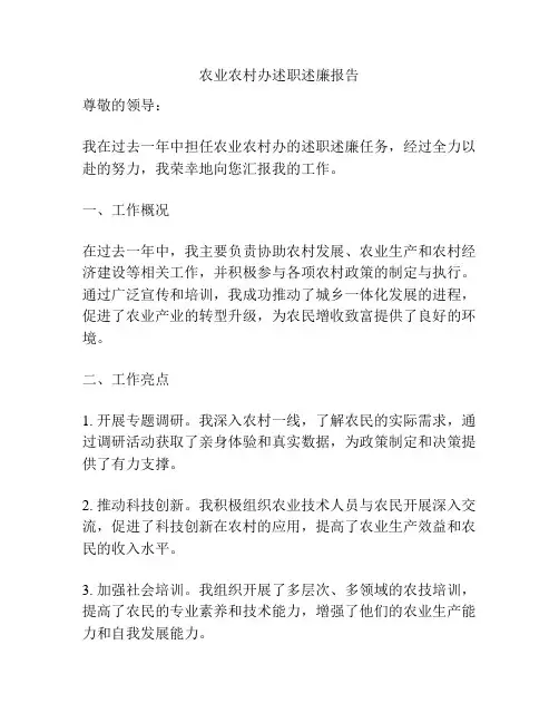 农业农村办述职述廉报告
