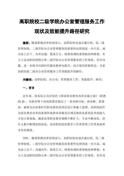 高职院校二级学院办公室管理服务工作现状及效能提升路径研究