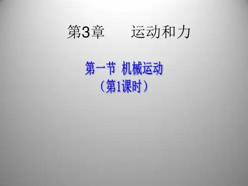 新人教版八年级物理上册第一章机械运动课件1 (共34张PPT)
