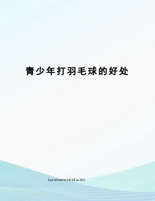 青少年打羽毛球的好处