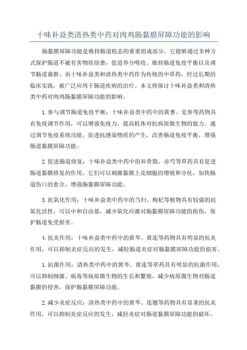十味补益类清热类中药对肉鸡肠黏膜屏障功能的影响