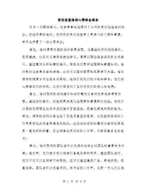 岗位技能培训心得体会范本（三篇）