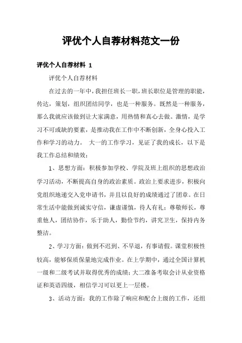 评优个人自荐材料范文一份