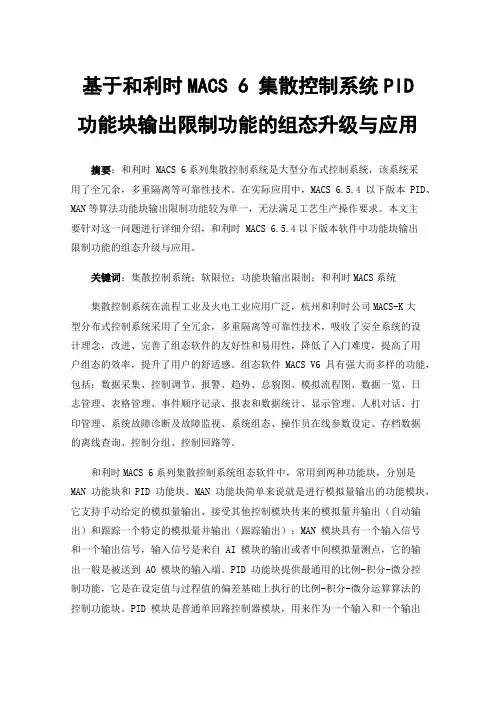 基于和利时MACS6集散控制系统PID功能块输出限制功能的组态升级与应用