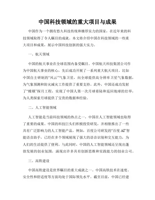 中国科技领域的重大项目与成果