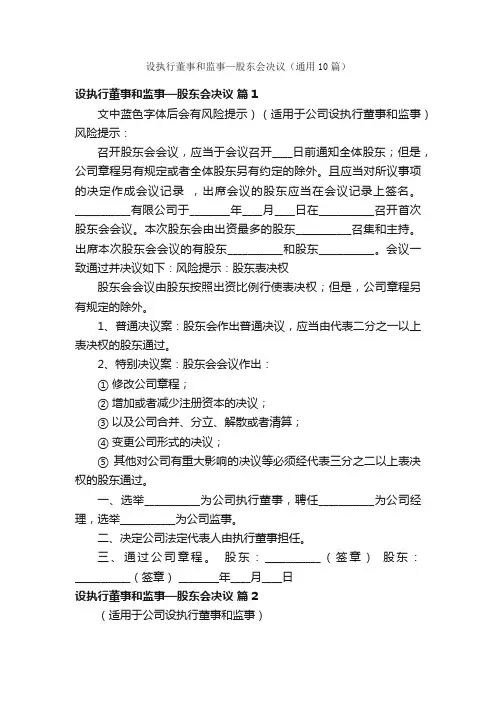 设执行董事和监事—股东会决议（通用10篇）