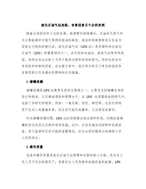 液化石油气站危险、有害因素五个分析实例