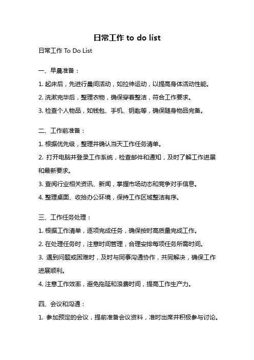 日常工作to do list
