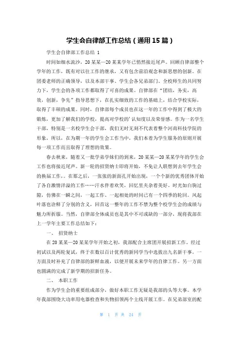学生会自律部工作总结(通用15篇)