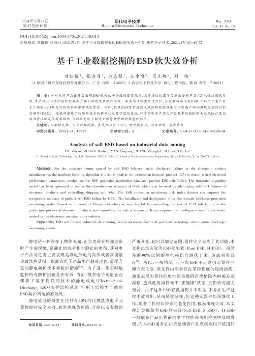 基于工业数据挖掘的ESD软失效分析