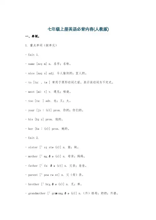 七年级上册英语必背内容(人教版)