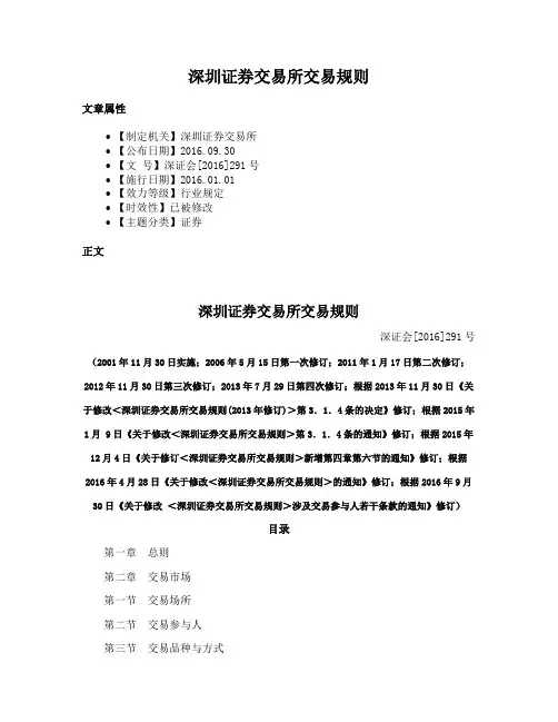 深圳证券交易所交易规则