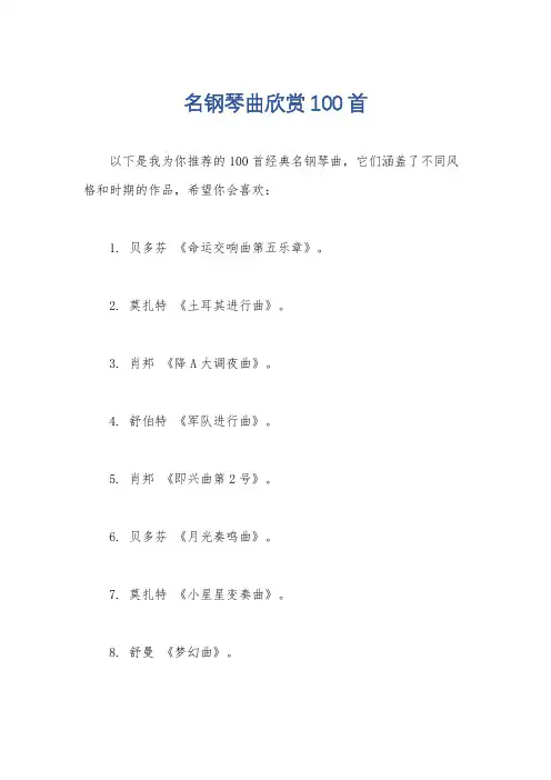 名钢琴曲欣赏100首