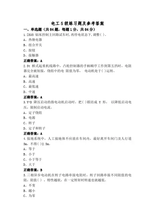 电工5级练习题及参考答案