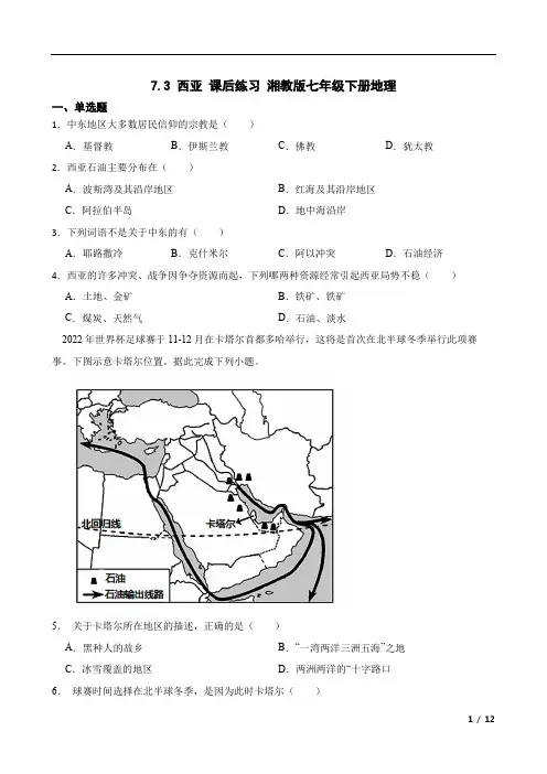 7.3+西亚+课后练习-2022-2023学年七年级地理下学期湘教版