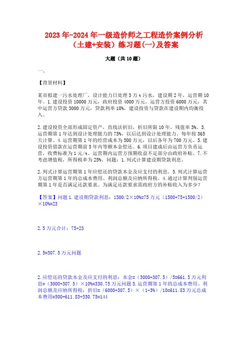 2023年-2024年一级造价师之工程造价案例分析(土建+安装)练习题(一)及答案