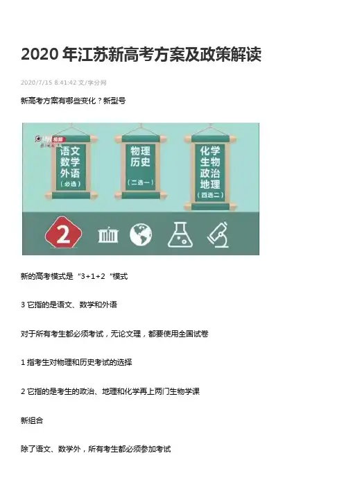 2020年江苏新高考方案及政策解读