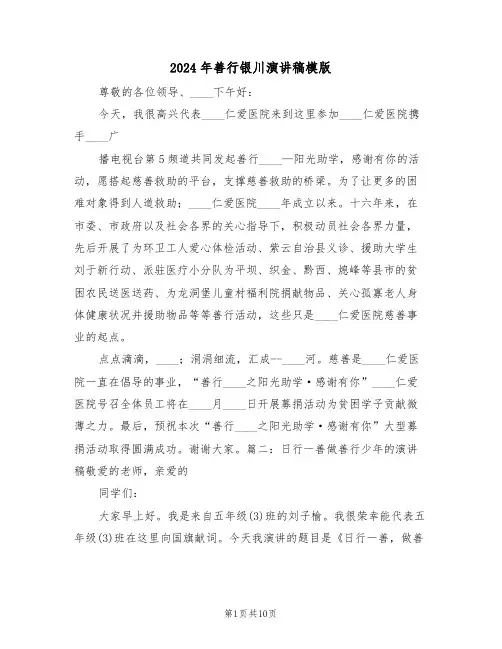 2024年善行银川演讲稿模版（3篇）