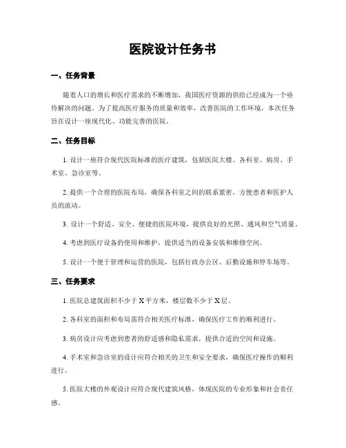 医院设计任务书