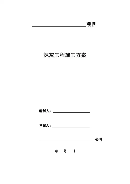 抹灰工程施工方案【实用精品】