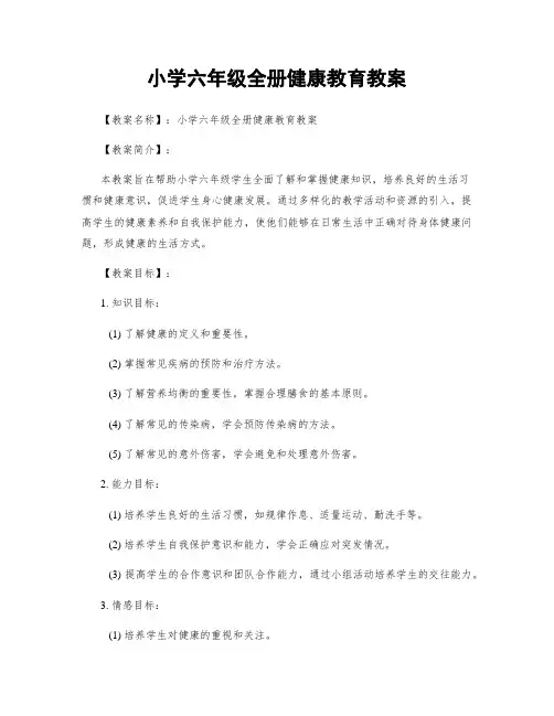 小学六年级全册健康教育教案