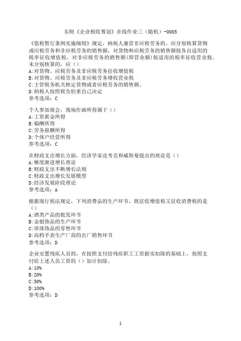 东北财经大学《企业税收筹划》在线作业三（随机）-0005