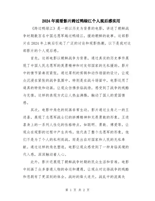 2024年观看影片跨过鸭绿江个人观后感实用