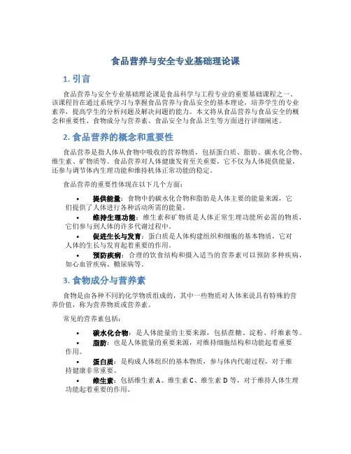 食品营养与安全专业基础理论课